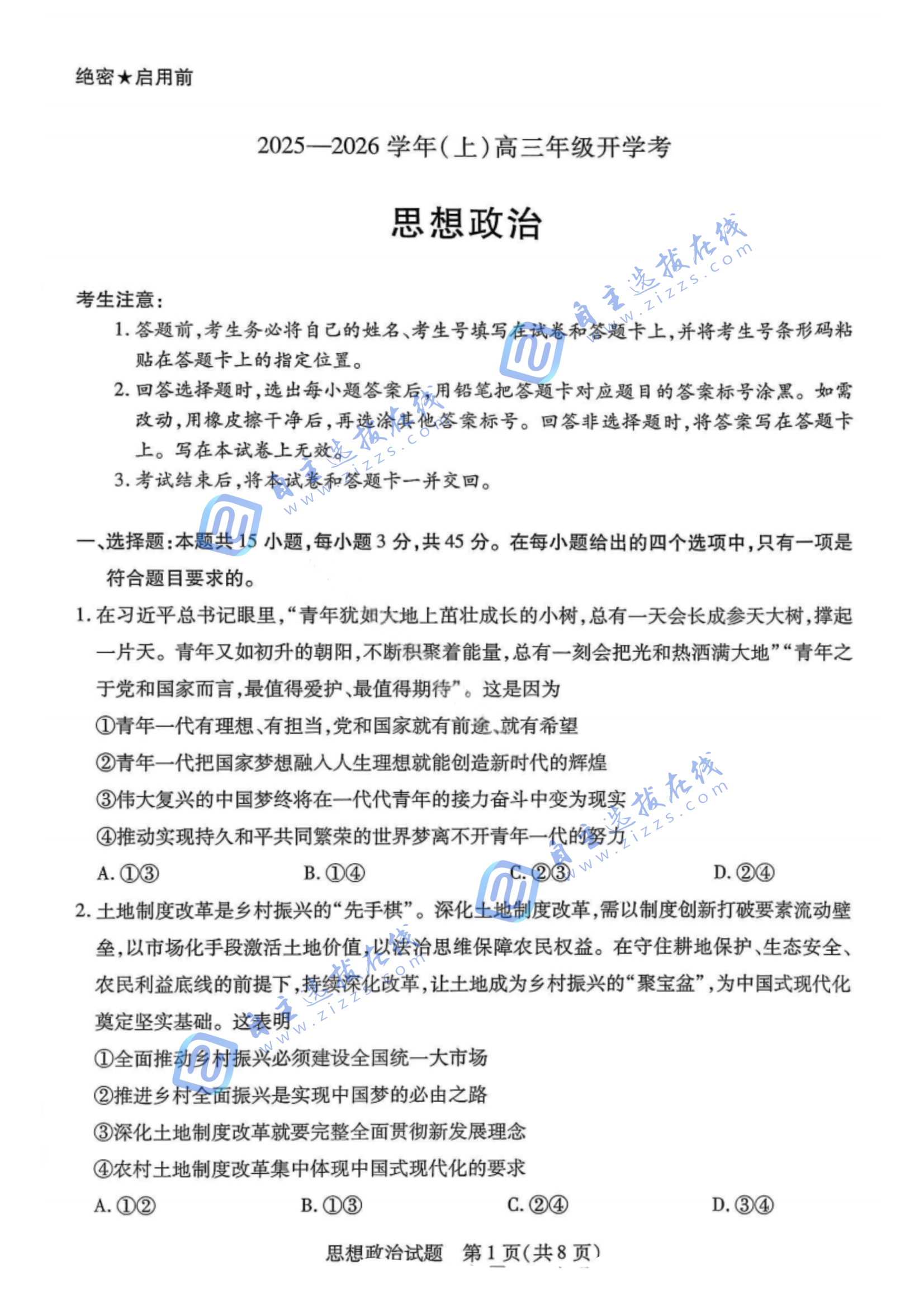 天一大联考2025-2026学年高三开学考政治试题及答案